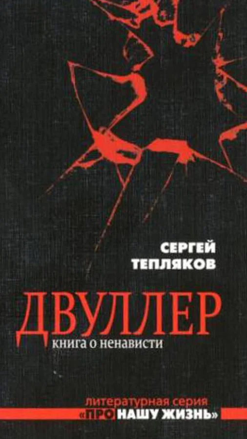 Двуллер. Книга о ненависти