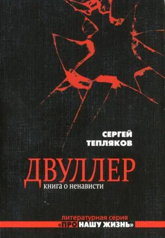 Двуллер. Книга о ненависти