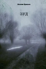 Зуд