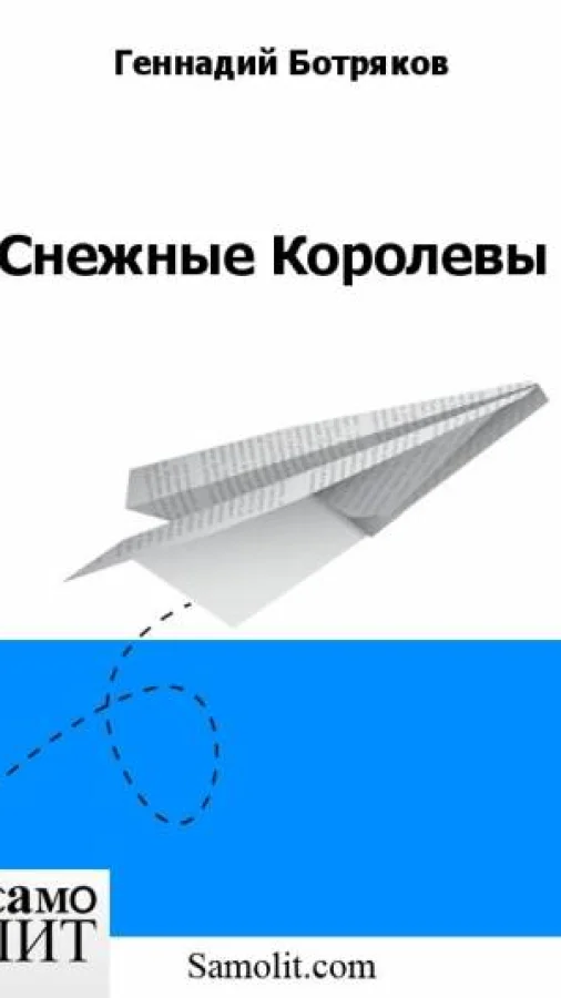 Снежные Королевы