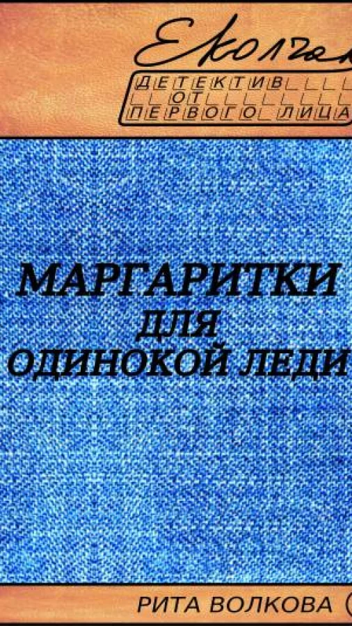 Маргаритки для одинокой леди (Рита Волкова - 2)