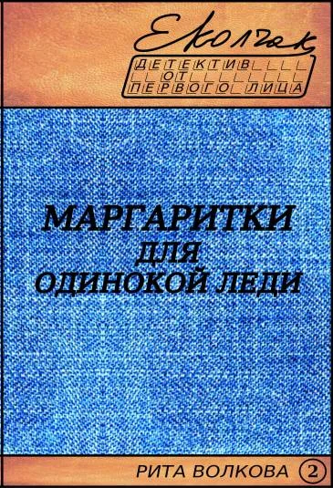 Маргаритки для одинокой леди (Рита Волкова - 2)