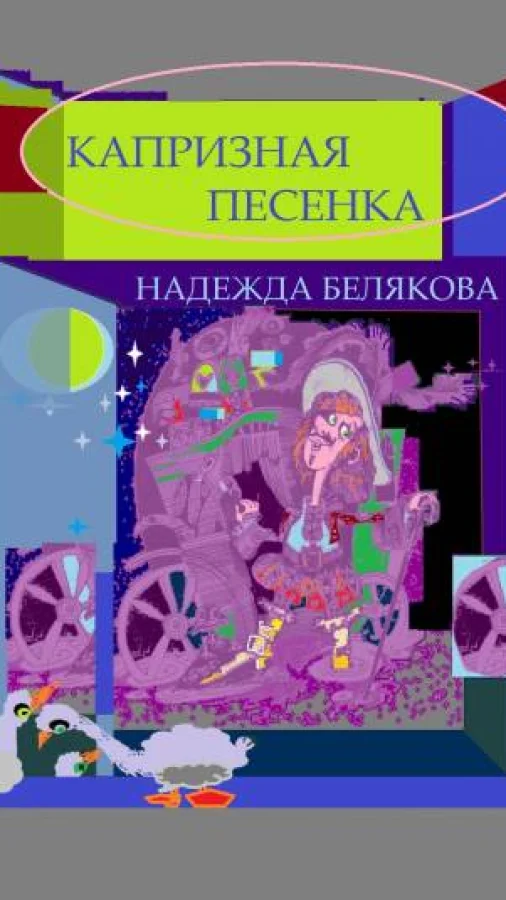 КАПРИЗНАЯ ПЕСЕНКА