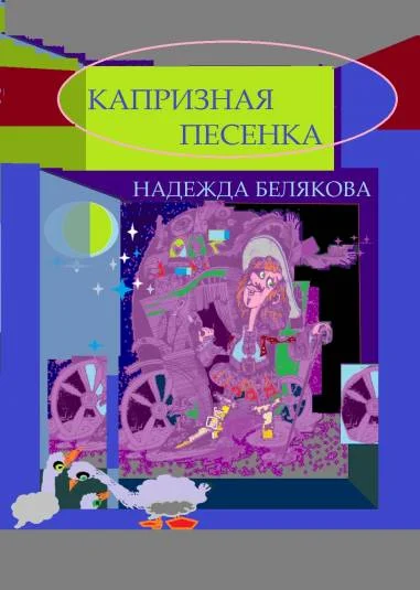 КАПРИЗНАЯ ПЕСЕНКА