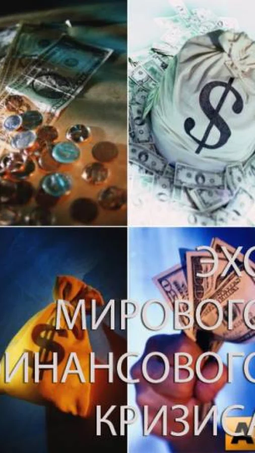 Эхо мирового финансового кризиса