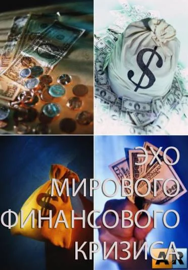 Эхо мирового финансового кризиса