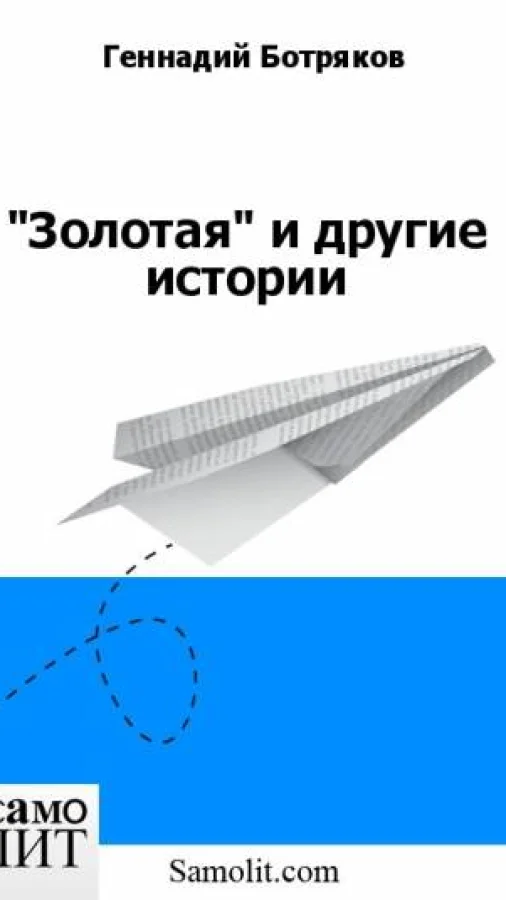 "Золотая" и другие истории