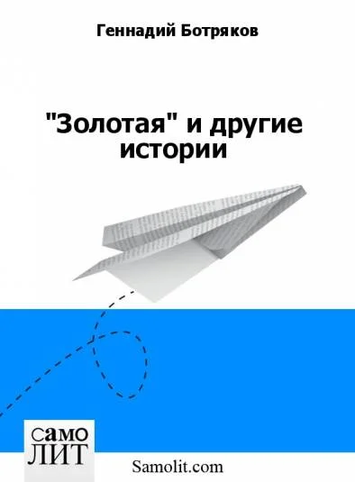 "Золотая" и другие истории
