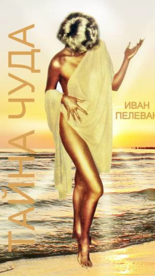 Тайна чуда