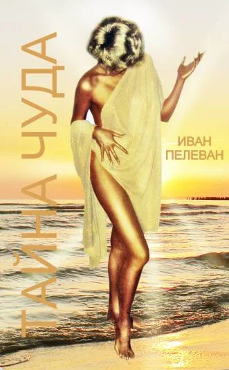 Тайна чуда