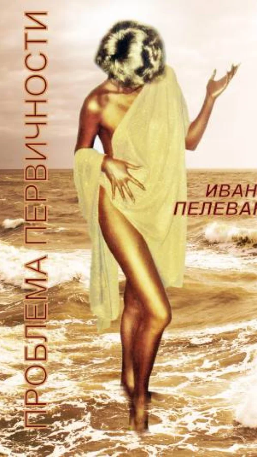Проблема первичности