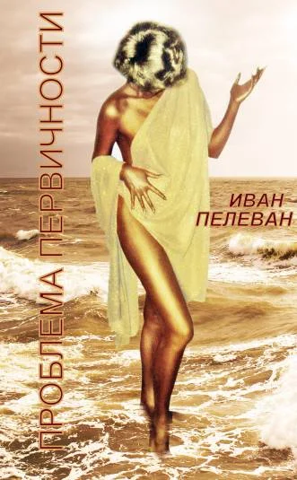 Проблема первичности