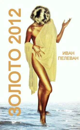 Золото 2012