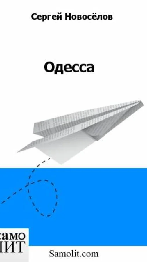 Одесса