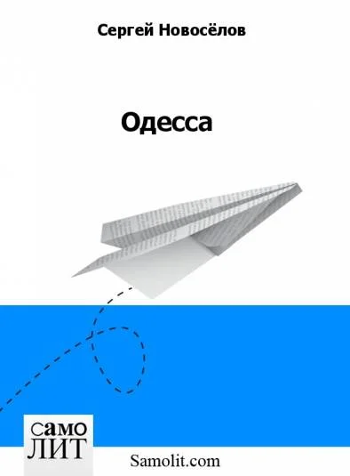 Одесса