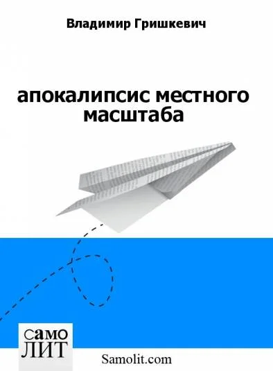 апокалипсис местного масштаба