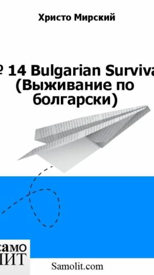 № 14. Bulgarian Survival (Выживание по болгарски)