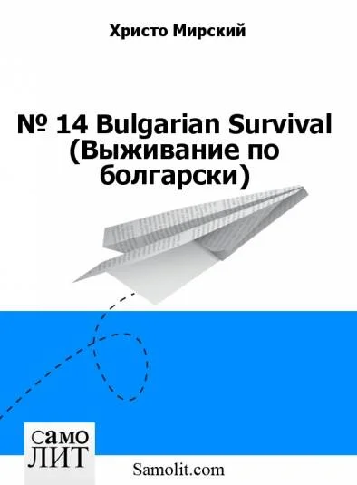№ 14. Bulgarian Survival (Выживание по болгарски)