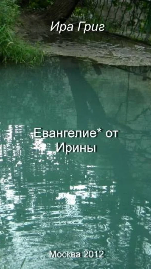 Евангелие* от Ирины