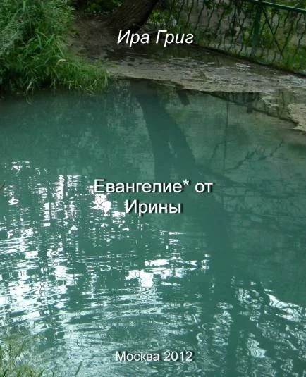 Евангелие* от Ирины