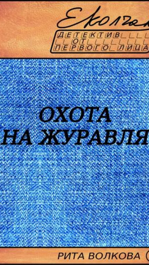 Охота на журавля (Рита Волкова - 3)