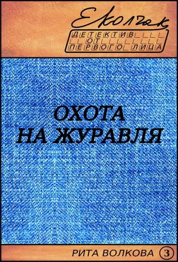 Охота на журавля (Рита Волкова - 3)