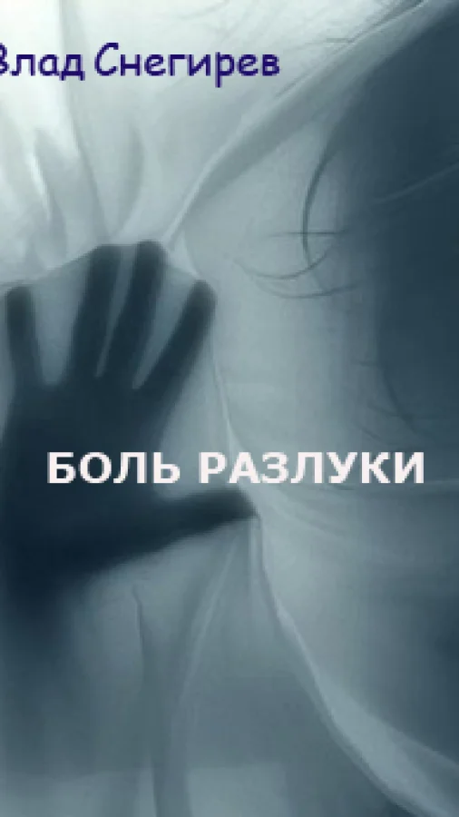 Боль разлуки