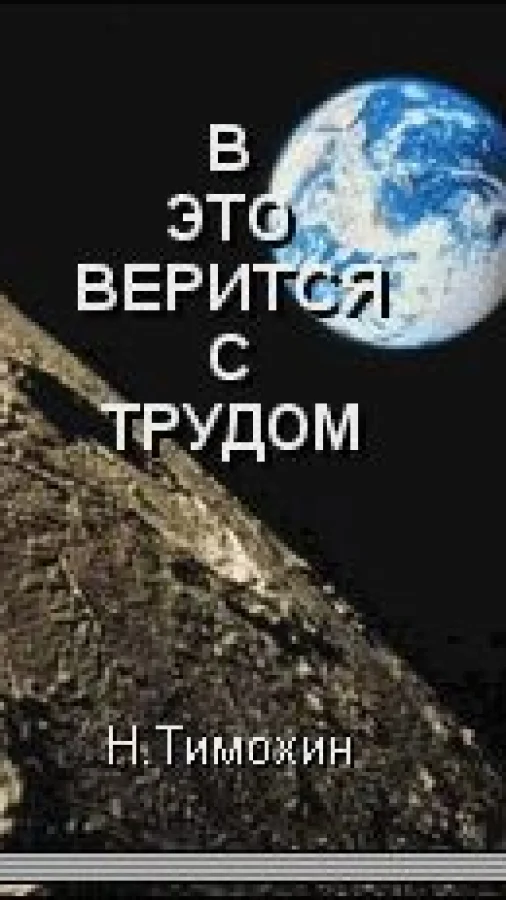 В это верится с трудом