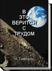 В это верится с трудом