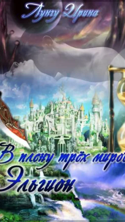 В плену трёх миров. Эльгион