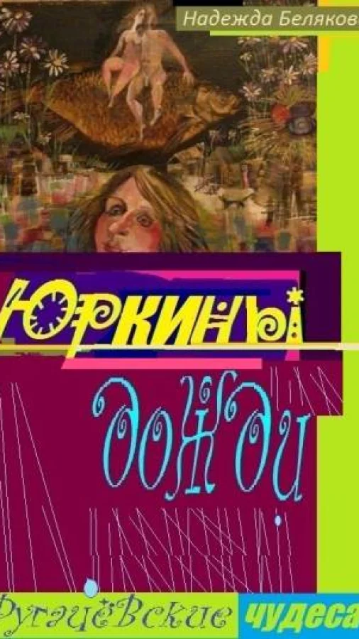 ЮРКИНЫ ДОЖДИ "-Ругачёвские чудеса"