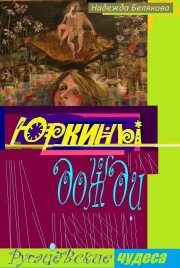 ЮРКИНЫ ДОЖДИ "-Ругачёвские чудеса"