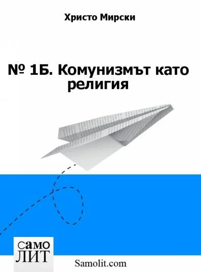 Бол. № 01. Комунизмът като религия