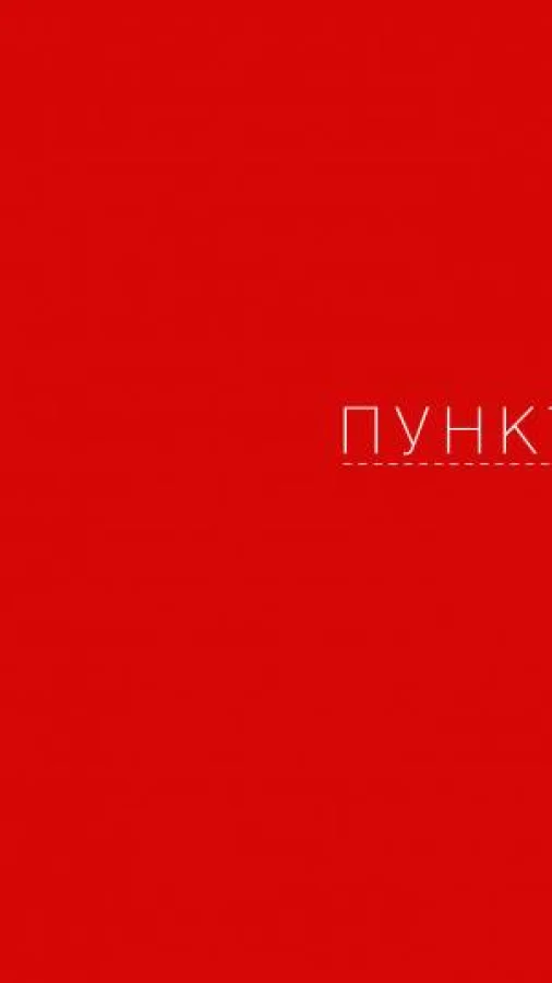 "пунктир"