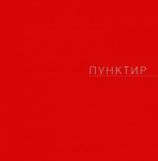 "пунктир"