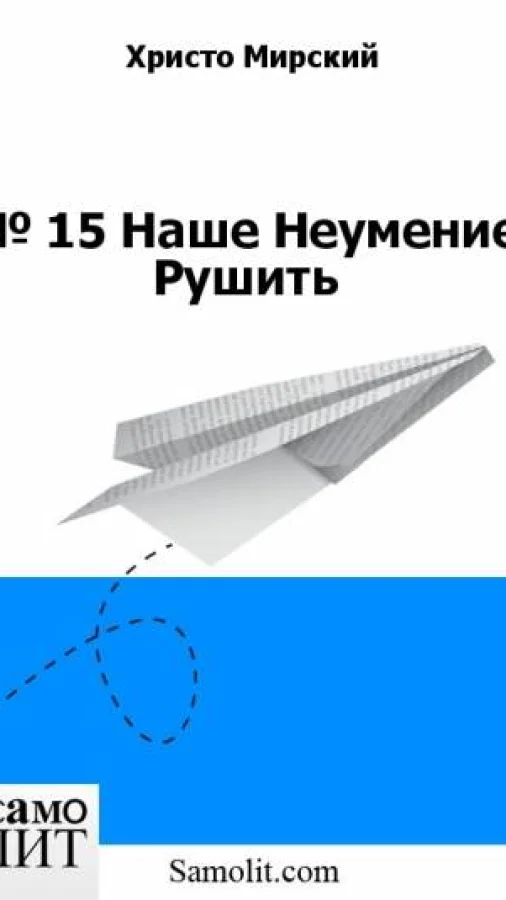 № 15. Наше Неумение Рушить