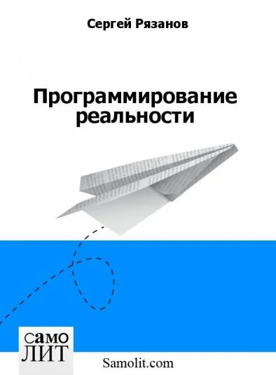 Программирование реальности