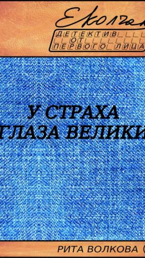 У страха глаза велики (Рита Волкова - 4)