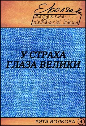 У страха глаза велики (Рита Волкова - 4)