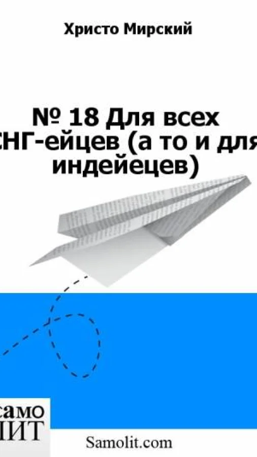 № 23.А. Для всех СНГ-ейцев (а то и для индейецев)