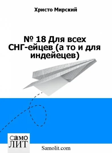 № 23.А. Для всех СНГ-ейцев (а то и для индейецев)