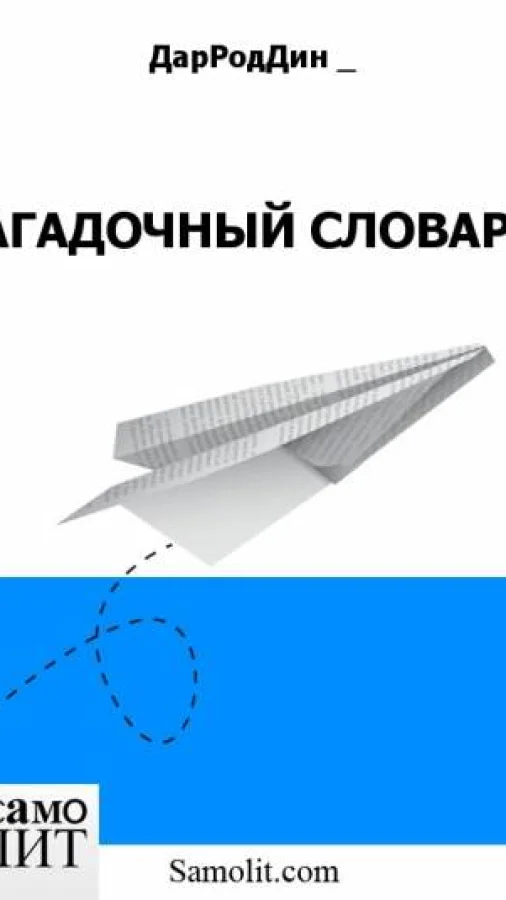 ЗАГАДОЧНЫЙ СЛОВАРЬ