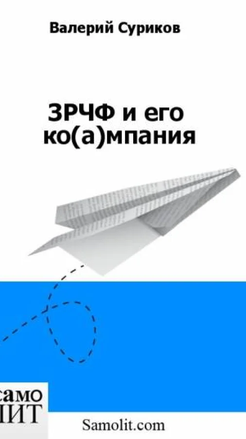 ЗРЧФ и его  ко(а)мпания
