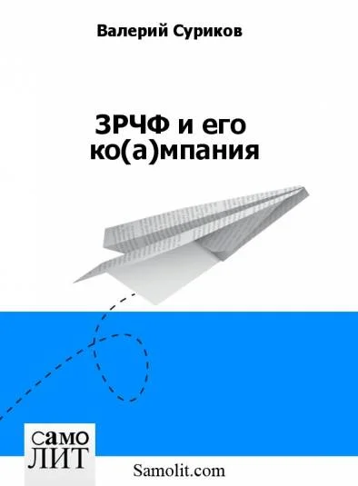 ЗРЧФ и его  ко(а)мпания