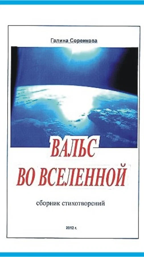 ВАЛЬС ВО ВСЕЛЕННОЙ