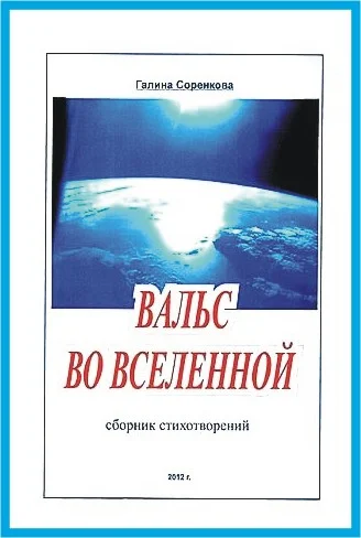 ВАЛЬС ВО ВСЕЛЕННОЙ