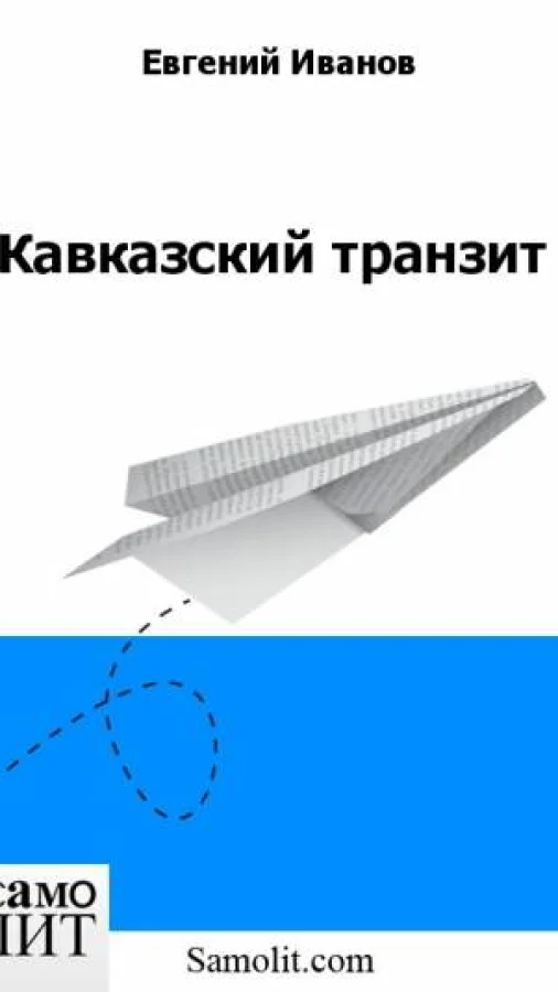 Кавказский транзит