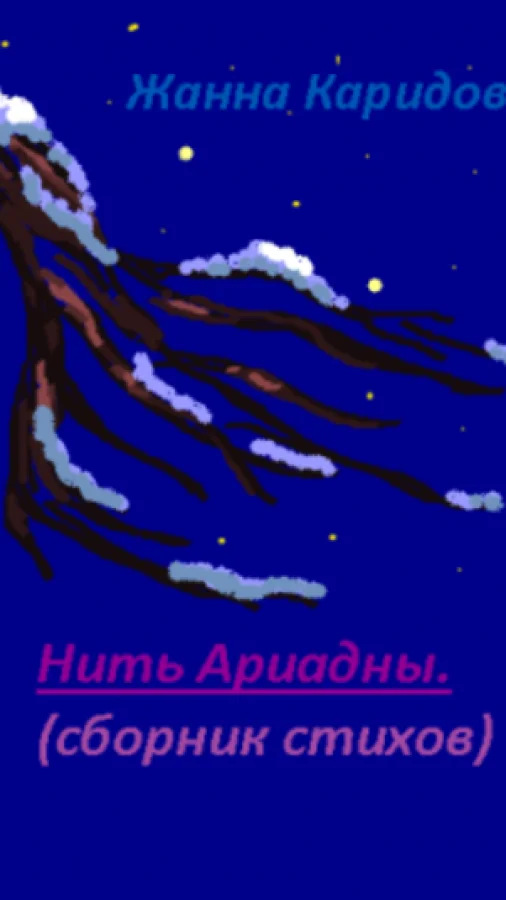 Нить Ариадны