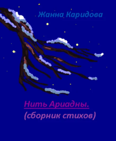 Нить Ариадны
