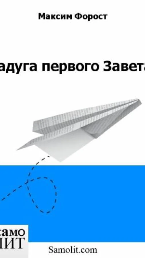 Радуга первого Завета
